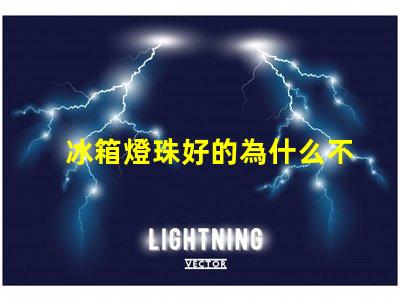 冰箱燈珠好的為什么不亮 冰箱燈不亮有影響嗎